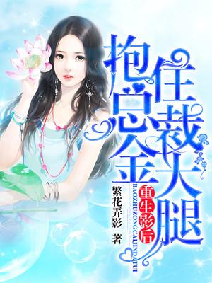 重生影后总裁送上门