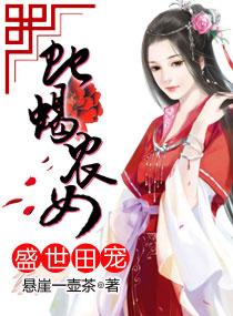 盛世田嫁全文
