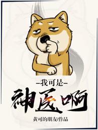 我可真是大神医免费阅读