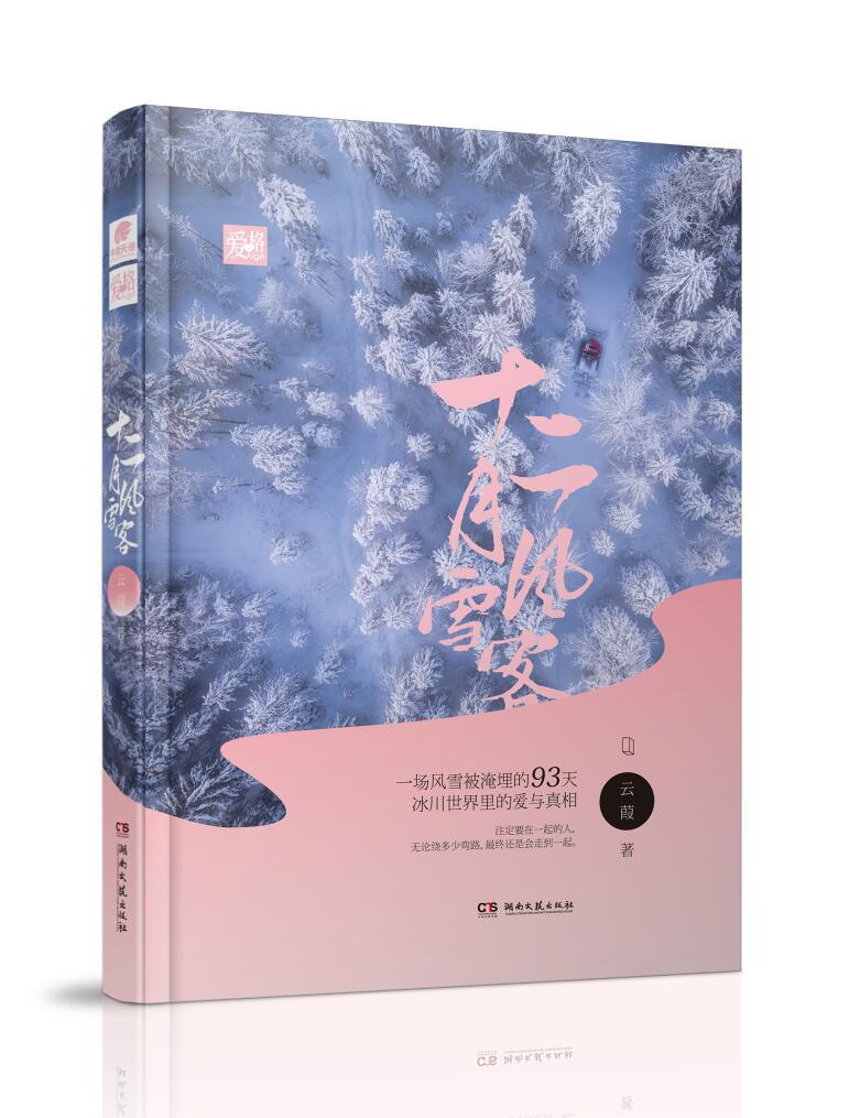十二月风雪客出自哪里