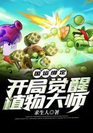 国运绑定开局觉醒植物大师