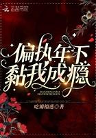 年下偏执爆裂