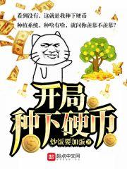 开局种树的