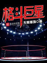 十大格斗高手