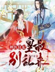 神医小狂妃皇叔宠不停结局