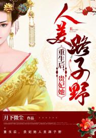 重生后贵妃只想咸鱼漪知