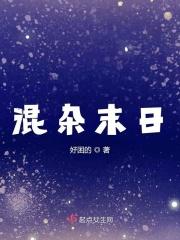 末日混乱