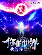 歌曲你的世界我的世界