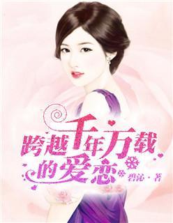 跨越千年的爱恋演员表