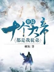 开局十个大帝都是我徒弟动态漫
