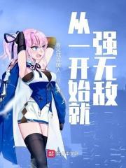 从开始就是无敌的