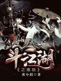 斗战江湖