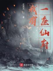 我有一座仙府空间免费阅读