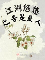 江湖悠悠你相信原创吗