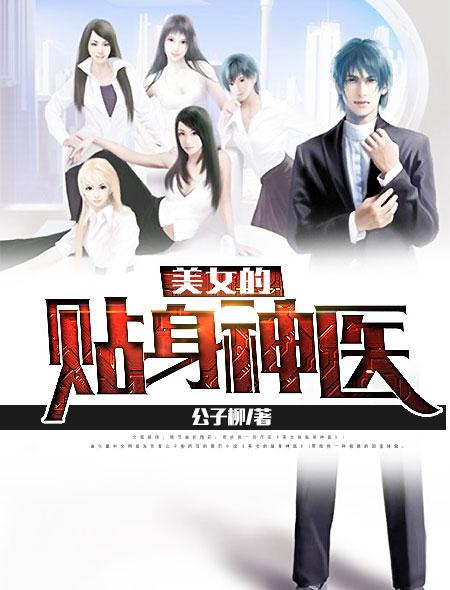 美女的贴身神医漫画