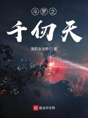 斗罗之吾千仞雪