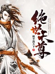 绝世天尊作者老鬼