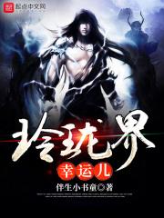 玲珑到底是谁的女儿