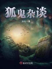 狐鬼的故事