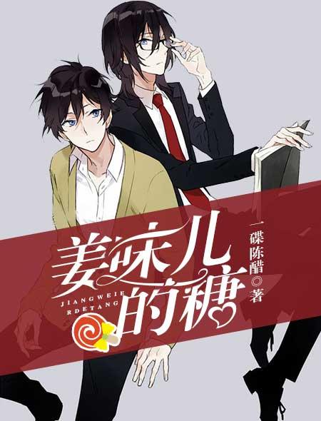 姜味的糖