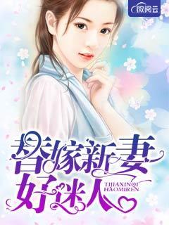 替嫁新娘宠上天最新