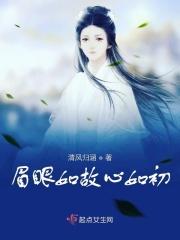 眉眼如初上一句
