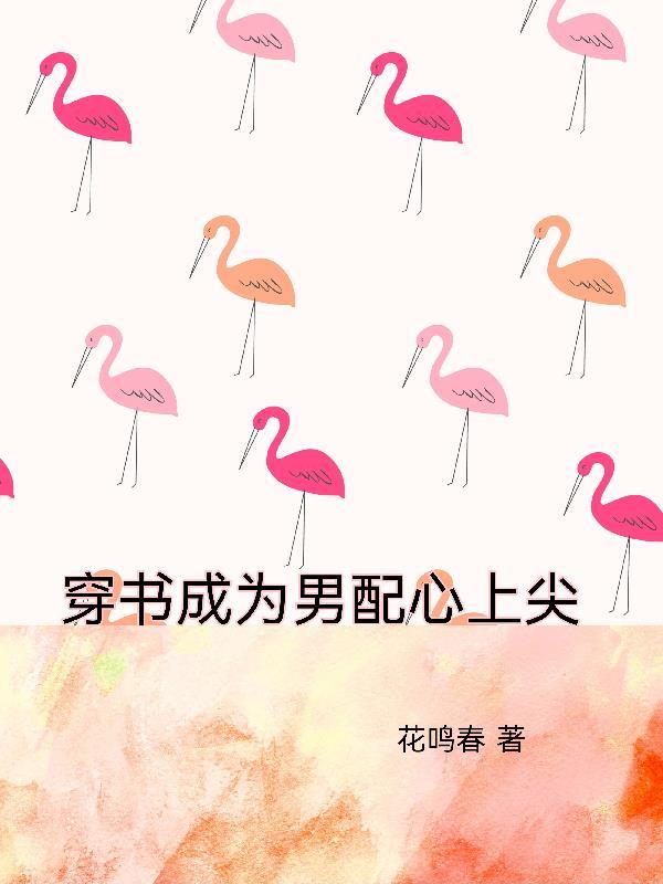 穿书成男配