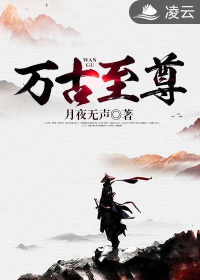 万古至尊境界等级