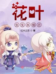 花叶生生永相恋