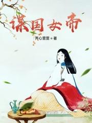 谋国女帝